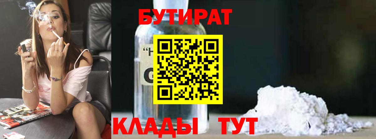 БУТИРАТ оксибутират  Вход с VPN  Качканар 