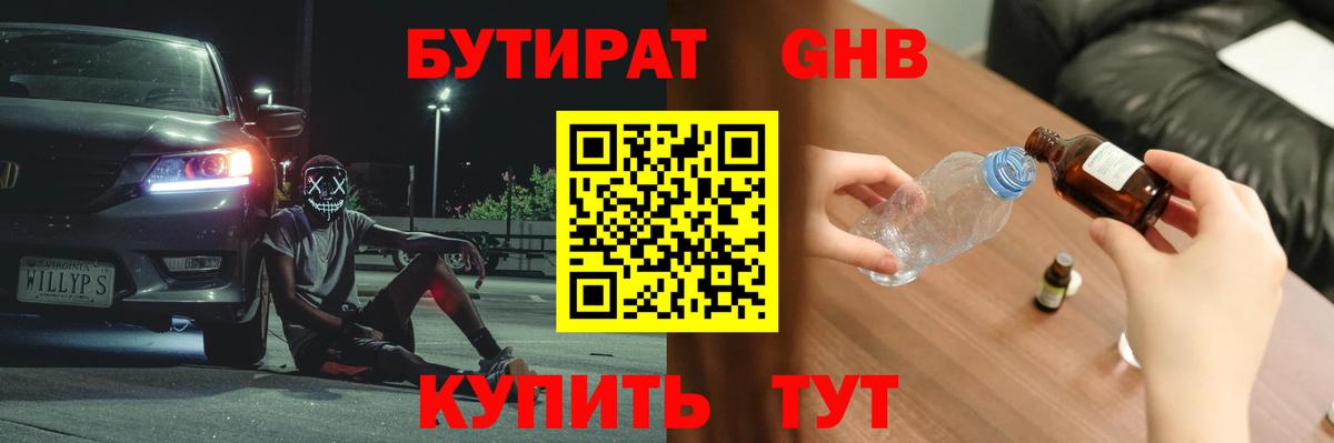 Бутират GHB Качканар